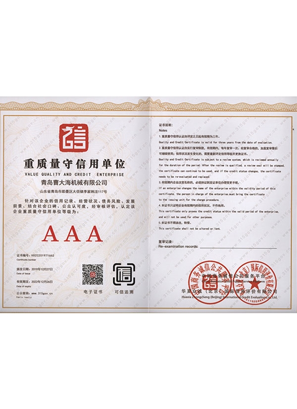 重質(zhì)量守信用單位
