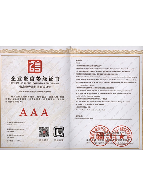 企業(yè)資信AAA等級(jí)證書