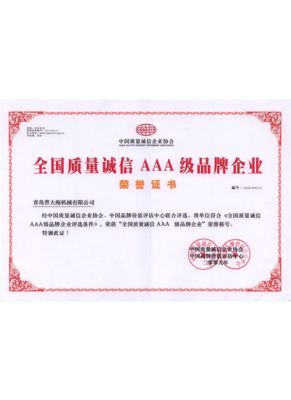全國(guó)質(zhì)量誠(chéng)信AAA級(jí)品牌企業(yè)