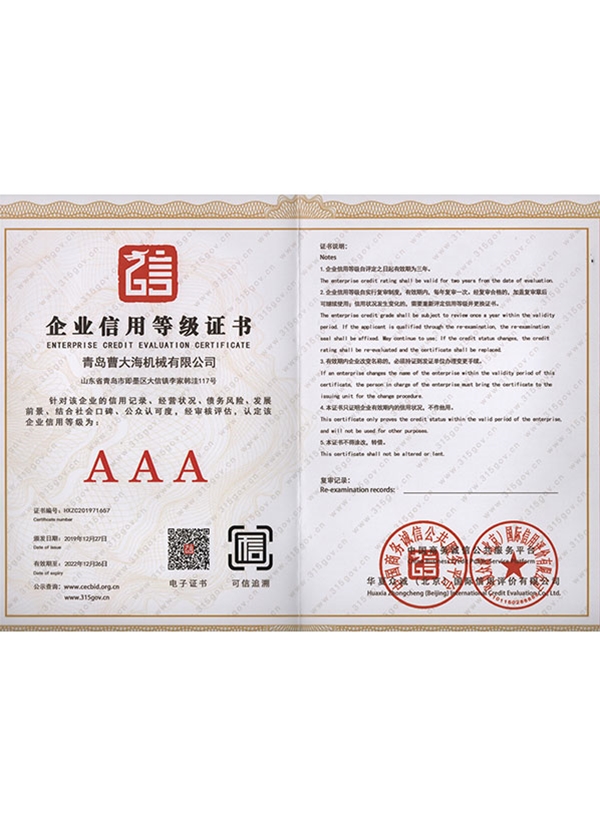 企業(yè)信用AAA等級(jí)證書