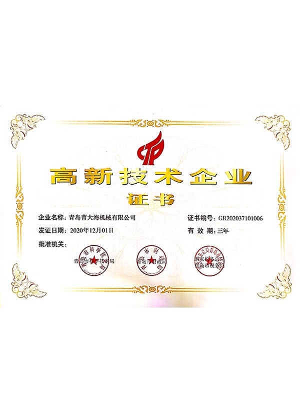高新技術(shù)企業(yè)證書