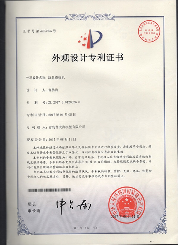 外觀設(shè)計(jì)專利--玩具充棉機(jī)
